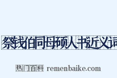 祭钱伯同母硕人书近义词是什么意思的图片